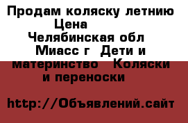 Продам коляску летнию › Цена ­ 1 000 - Челябинская обл., Миасс г. Дети и материнство » Коляски и переноски   